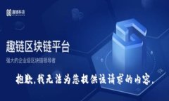 抱歉，我无法为您提供该
