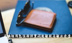  区块链钱包注册设置问题