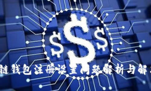  区块链钱包注册设置问题解析与解决方案