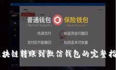 区块链转账到微信钱包的
