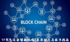 TP钱包还能够提现吗？最新