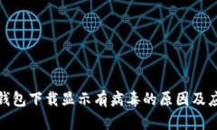 优质tp钱包下载显示有病毒