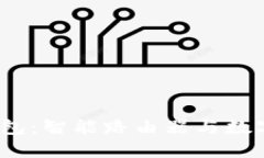 : 新路由3数字钱包：智能