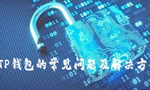  TP钱包的常见问题及解决方案