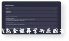 区块链钱包金额异常的原