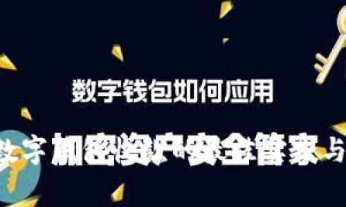 biasioti数字钱包收款的最佳实践与商家指南