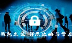 如何给TP钱包充值：详尽攻