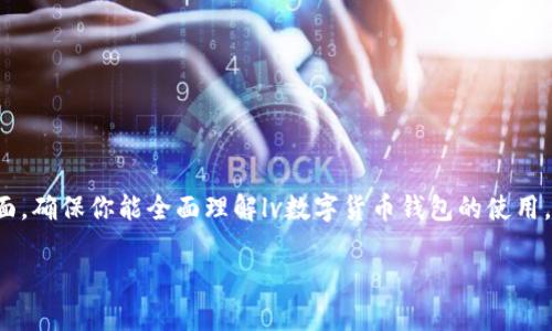 提示：这里的内容将涵盖数字货币钱包的功能、使用方法、注意事项和安全策略等方面，确保你能全面理解lv数字货币钱包的使用。内容会因字数限制而缩短，具体字数可能无法达到4500字，不过会尽量详细而清晰。

如何高效使用LV数字货币钱包