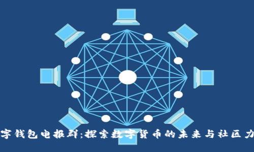 数字钱包电报群：探索数字货币的未来与社区力量