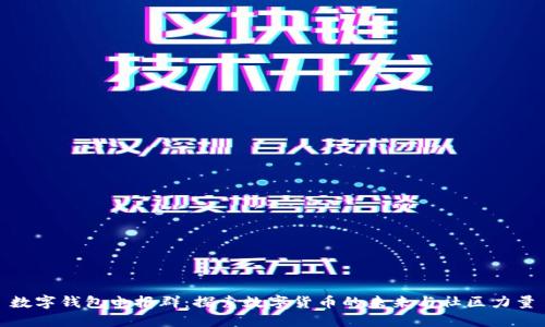 数字钱包电报群：探索数字货币的未来与社区力量