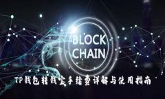 TP钱包转钱宝手续费详解与