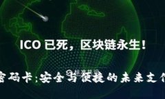 数字钱包密码卡：安全与