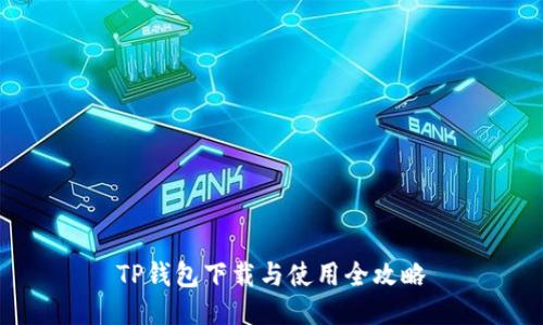 TP钱包下载与使用全攻略