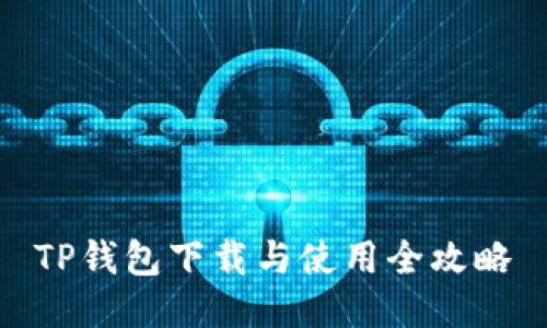 TP钱包下载与使用全攻略