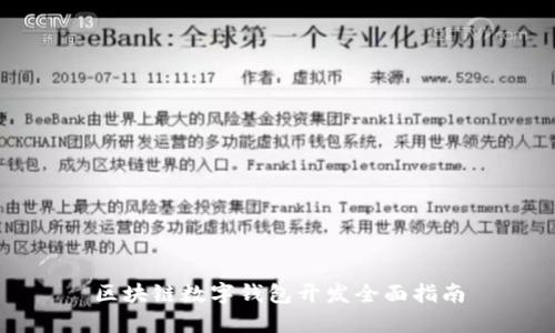 区块链数字钱包开发全面指南