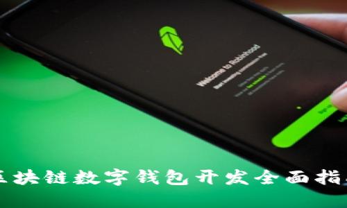区块链数字钱包开发全面指南