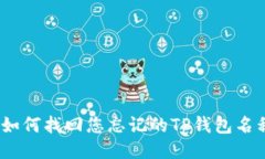 : 如何找回您忘记的TP钱包