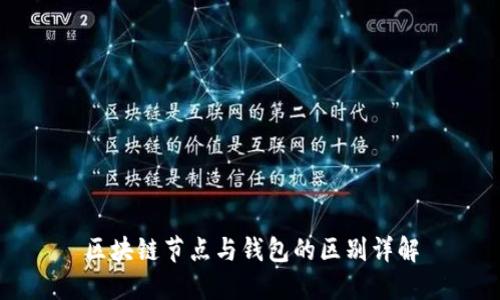 区块链节点与钱包的区别详解