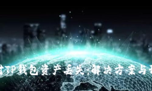 如何应对TP钱包资产丢失：解决方案与预防措施