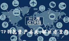 如何应对TP钱包资产丢失：
