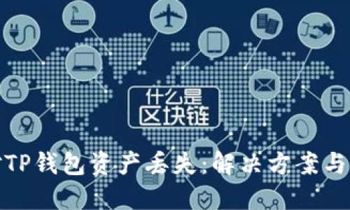 如何应对TP钱包资产丢失：解决方案与预防措施