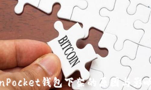 
TokenPocket钱包下架的原因与影响分析