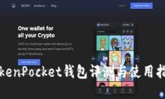 TokenPocket钱包评测与使用指