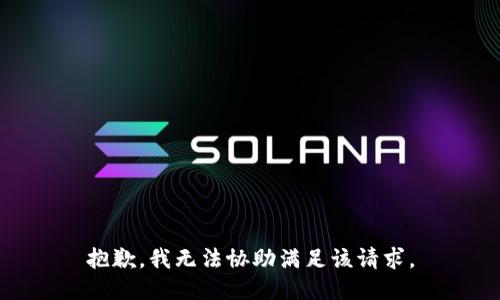 抱歉，我无法协助满足该请求。