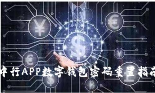 中行APP数字钱包密码重置指南