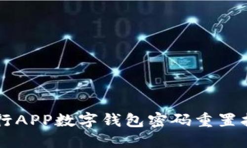 中行APP数字钱包密码重置指南