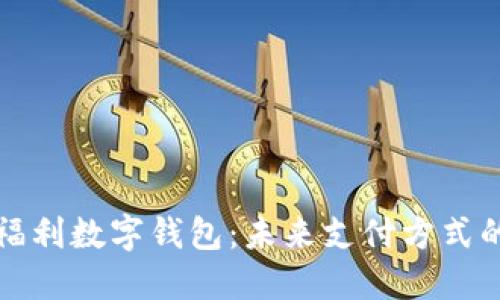 探究福利数字钱包：未来支付方式的变革