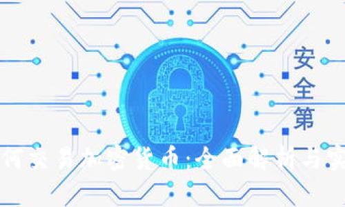 钱包如何交易加密货币：全面解析与实践指南