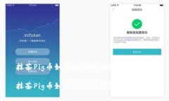 抹茶Pig币如何提到TP钱包：