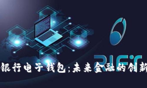 区块链银行电子钱包：未来金融的创新与挑战