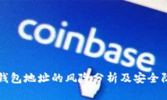 公布TP钱包地址的风险分析