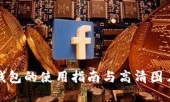 数字钱包的使用指南与高