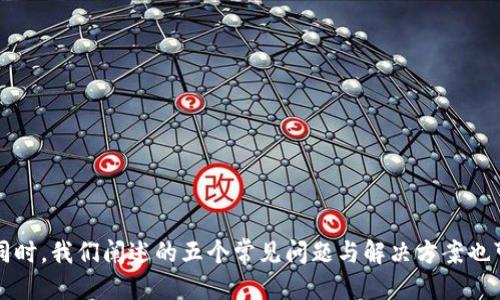   华为手机如何下载TP钱包软件指南 / 
 guanjianci 华为, TP钱包, 下载 /guanjianci 

在如今这个数字化迅速发展的时代，区块链技术和数字货币正在逐渐成为人们日常生活的一部分。而TP钱包作为一款优秀的数字货币钱包，因其安全性、易用性和丰富的功能，备受用户喜爱。那么，对于华为手机用户来说，如何顺利下载并使用TP钱包软件呢？本文将为您提供全面的指南，并解答用户在使用过程中可能遇到的一些问题。

一、TP钱包简介
TP钱包（TokenPocket）是一款支持多链数字资产管理的移动钱包应用，它不仅支持主流数字货币，如比特币、以太坊、USDT等，还兼容多个公链和DApp，用户可以通过TP钱包轻松管理自己的资产。
TP钱包的突出的特点是用户友好的界面、跨链功能以及安全性。用户可以方便地进行资产的转账、智能合约的交互、DApp的使用等操作，这些都使得TP钱包成为加密货币爱好者不可或缺的工具。

二、华为手机安装TP钱包的步骤
对于华为手机用户来说，下载和安装TP钱包相对简单。以下是详细步骤：

h41. 打开华为应用市场/h4
首先，在华为手机上找到并打开“应用市场”应用。在主界面上，您会看到多个分类选项，可以通过搜索功能更快速地找到所需应用。

h42. 搜索TP钱包/h4
在应用市场的搜索框中输入“TP钱包”或“TokenPocket”。确保您输入的关键词正确，以便找到正确的应用程序。

h43. 选择并下载/h4
在搜索结果中找到TP钱包应用，点击进入应用详情页。在这里，可以查看应用的描述、评分和用户评价，确保您选择的是官方版本。点击“下载”或“安装”按钮，系统会自动开始下载并安装TP钱包。

h44. 完成安装并打开应用/h4
下载完成后，应用会自动安装到您的手机上。您可以在应用列表中找到TP钱包，点击打开，按照提示进行注册或登录即可开始使用。

三、可能出现的问题及解决方案
在下载和使用TP钱包的过程中，用户可能会遇到一些常见问题。以下我们列出五个可能的相关问题，并逐一进行详细介绍。

h4问题一：我的华为手机无法在应用市场找到TP钱包，应该怎么办？/h4
如果您在华为应用市场无法找到TP钱包，这可能是由于以下几个原因：

1. **地区限制**：TP钱包可能在某些地区存在应用市场上的可用性限制。您可以尝试使用手机的VPN功能，切换到其他地区的网络，再进行搜索。

2. **网络问题**：如果当前网络状况不佳，应用市场可能无法实时更新。您可以进行网络测试，确保Wi-Fi或移动数据正常，再重试搜索。

3. **应用市场版本**：有时候华为的应用市场可能存在版本更新的问题，您可以去华为官网检查应用市场是否需要更新。如果是版本过低，建议升级至最新版本。

如果以上方法都无法解决问题，您也可以考虑通过TP钱包的官方网站（或其开源社区页面）进行APK文件的下载，手动安装应用。需要注意的是，必须确保从可信的来源下载，以避免安全风险。

h4问题二：安装TP钱包后，如何创建新钱包？/h4
创建TP钱包非常简单。打开TP钱包应用后，选择“创建钱包”。依据以下步骤：

1. **备份助记词**：TP钱包会给您生成一组助记词，这是恢复钱包和保护资产的重要信息，请务必记录并保存在安全的地方，切勿泄漏。

2. **设置密码**：在创建钱包过程中，您需要设置钱包的访问密码，确保您的资产安全。记住，这个密码将用于每次进入钱包。

3. **完成创建**：按照界面提示，完成创建。创建成功后，您可以在钱包中查看和管理您的数字资产。私隐与安全是非常重要的，建议您仔细阅读安全提示，时刻保持警惕。

h4问题三：如何将数字资产转入TP钱包？/h4
将数字资产转入TP钱包的步骤如下：

1. **获取TP钱包地址**：在钱包界面，点击“接收”功能，您将看到该钱包支持的不同数字资产地址，选择您想要转入的资产，复制其专属地址。

2. **从交易所或其他钱包转账**：在您资产所在的其他钱包或交易所平台上，发起转账，地址填写为您刚刚复制的TP钱包地址，设置转账数量并确认，完成转账操作。

3. **确认到账**：一般情况下，转账完成后，您可以在TP钱包中快速查看到账状态。请注意，区块链交易会有一定的确认时间，根据网络拥挤程度不一。

h4问题四：TP钱包如何进行交易？/h4
TP钱包为用户提供了丰富的交易功能，包括转账和 DApp 交互。以下是交易的基础过程：

1. **选择资产**：在TP钱包主界面，选择您要进行交易的资产，点击“转账”或“发送”按钮。

2. **输入发送方和接收方信息**：输入对方的地址（可通过扫描二维码或粘贴地址实现），确保准确无误，并输入您要转账的数量。

3. **确认交易信息**：确认发送信息无误后，提交交易。钱包会提示您支付相应的手续费，手续费通常取决于网络状况。

4. **交易完成**：交易提交成功后，您可以在交易记录中查看状态，若有必要，您也可通过区块链浏览器查询交易的详细信息。

h4问题五：如何确保TP钱包的安全性？/h4
安全性对于数字资产钱包至关重要，以下是一些保护TP钱包安全的建议：

1. **妥善保管助记词和密码**：助记词和密码是您访问钱包和恢复资产的重要凭证，一旦泄露，资产可能面临风险。请将其保存在一处安全的地方，通过纸质备份或离线存储的方式进行存放。

2. **定期更新应用**：确保您使用的是TP钱包的最新版本，开发团队会不断修复漏洞和增加新的安全措施，务必要进行定期更新。

3. **启用二次验证**：如果TP钱包支持二次验证功能（2FA），建议开启此功能。即便密码被泄露，账户也能得到额外的一层保护。

4. **警惕网络钓鱼**：在输入信息时请务必确认网址和页面的真实性，警惕各种形式的网络钓鱼行为，不轻信来历不明的链接和信息。

总结
下载和使用TP钱包对于华为手机用户而言是一件简单而又重要的事情。通过上述步骤，用户可以轻松地下载、安装并开始管理自己的数字资产。同时，我们阐述的五个常见问题与解决方案也可以帮助用户更好地使用TP钱包，确保安全与便利性。希望本文能够为您带来帮助，让您在数字货币的世界中游刃有余。