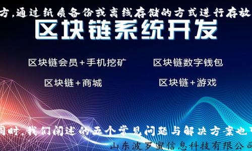   华为手机如何下载TP钱包软件指南 / 
 guanjianci 华为, TP钱包, 下载 /guanjianci 

在如今这个数字化迅速发展的时代，区块链技术和数字货币正在逐渐成为人们日常生活的一部分。而TP钱包作为一款优秀的数字货币钱包，因其安全性、易用性和丰富的功能，备受用户喜爱。那么，对于华为手机用户来说，如何顺利下载并使用TP钱包软件呢？本文将为您提供全面的指南，并解答用户在使用过程中可能遇到的一些问题。

一、TP钱包简介
TP钱包（TokenPocket）是一款支持多链数字资产管理的移动钱包应用，它不仅支持主流数字货币，如比特币、以太坊、USDT等，还兼容多个公链和DApp，用户可以通过TP钱包轻松管理自己的资产。
TP钱包的突出的特点是用户友好的界面、跨链功能以及安全性。用户可以方便地进行资产的转账、智能合约的交互、DApp的使用等操作，这些都使得TP钱包成为加密货币爱好者不可或缺的工具。

二、华为手机安装TP钱包的步骤
对于华为手机用户来说，下载和安装TP钱包相对简单。以下是详细步骤：

h41. 打开华为应用市场/h4
首先，在华为手机上找到并打开“应用市场”应用。在主界面上，您会看到多个分类选项，可以通过搜索功能更快速地找到所需应用。

h42. 搜索TP钱包/h4
在应用市场的搜索框中输入“TP钱包”或“TokenPocket”。确保您输入的关键词正确，以便找到正确的应用程序。

h43. 选择并下载/h4
在搜索结果中找到TP钱包应用，点击进入应用详情页。在这里，可以查看应用的描述、评分和用户评价，确保您选择的是官方版本。点击“下载”或“安装”按钮，系统会自动开始下载并安装TP钱包。

h44. 完成安装并打开应用/h4
下载完成后，应用会自动安装到您的手机上。您可以在应用列表中找到TP钱包，点击打开，按照提示进行注册或登录即可开始使用。

三、可能出现的问题及解决方案
在下载和使用TP钱包的过程中，用户可能会遇到一些常见问题。以下我们列出五个可能的相关问题，并逐一进行详细介绍。

h4问题一：我的华为手机无法在应用市场找到TP钱包，应该怎么办？/h4
如果您在华为应用市场无法找到TP钱包，这可能是由于以下几个原因：

1. **地区限制**：TP钱包可能在某些地区存在应用市场上的可用性限制。您可以尝试使用手机的VPN功能，切换到其他地区的网络，再进行搜索。

2. **网络问题**：如果当前网络状况不佳，应用市场可能无法实时更新。您可以进行网络测试，确保Wi-Fi或移动数据正常，再重试搜索。

3. **应用市场版本**：有时候华为的应用市场可能存在版本更新的问题，您可以去华为官网检查应用市场是否需要更新。如果是版本过低，建议升级至最新版本。

如果以上方法都无法解决问题，您也可以考虑通过TP钱包的官方网站（或其开源社区页面）进行APK文件的下载，手动安装应用。需要注意的是，必须确保从可信的来源下载，以避免安全风险。

h4问题二：安装TP钱包后，如何创建新钱包？/h4
创建TP钱包非常简单。打开TP钱包应用后，选择“创建钱包”。依据以下步骤：

1. **备份助记词**：TP钱包会给您生成一组助记词，这是恢复钱包和保护资产的重要信息，请务必记录并保存在安全的地方，切勿泄漏。

2. **设置密码**：在创建钱包过程中，您需要设置钱包的访问密码，确保您的资产安全。记住，这个密码将用于每次进入钱包。

3. **完成创建**：按照界面提示，完成创建。创建成功后，您可以在钱包中查看和管理您的数字资产。私隐与安全是非常重要的，建议您仔细阅读安全提示，时刻保持警惕。

h4问题三：如何将数字资产转入TP钱包？/h4
将数字资产转入TP钱包的步骤如下：

1. **获取TP钱包地址**：在钱包界面，点击“接收”功能，您将看到该钱包支持的不同数字资产地址，选择您想要转入的资产，复制其专属地址。

2. **从交易所或其他钱包转账**：在您资产所在的其他钱包或交易所平台上，发起转账，地址填写为您刚刚复制的TP钱包地址，设置转账数量并确认，完成转账操作。

3. **确认到账**：一般情况下，转账完成后，您可以在TP钱包中快速查看到账状态。请注意，区块链交易会有一定的确认时间，根据网络拥挤程度不一。

h4问题四：TP钱包如何进行交易？/h4
TP钱包为用户提供了丰富的交易功能，包括转账和 DApp 交互。以下是交易的基础过程：

1. **选择资产**：在TP钱包主界面，选择您要进行交易的资产，点击“转账”或“发送”按钮。

2. **输入发送方和接收方信息**：输入对方的地址（可通过扫描二维码或粘贴地址实现），确保准确无误，并输入您要转账的数量。

3. **确认交易信息**：确认发送信息无误后，提交交易。钱包会提示您支付相应的手续费，手续费通常取决于网络状况。

4. **交易完成**：交易提交成功后，您可以在交易记录中查看状态，若有必要，您也可通过区块链浏览器查询交易的详细信息。

h4问题五：如何确保TP钱包的安全性？/h4
安全性对于数字资产钱包至关重要，以下是一些保护TP钱包安全的建议：

1. **妥善保管助记词和密码**：助记词和密码是您访问钱包和恢复资产的重要凭证，一旦泄露，资产可能面临风险。请将其保存在一处安全的地方，通过纸质备份或离线存储的方式进行存放。

2. **定期更新应用**：确保您使用的是TP钱包的最新版本，开发团队会不断修复漏洞和增加新的安全措施，务必要进行定期更新。

3. **启用二次验证**：如果TP钱包支持二次验证功能（2FA），建议开启此功能。即便密码被泄露，账户也能得到额外的一层保护。

4. **警惕网络钓鱼**：在输入信息时请务必确认网址和页面的真实性，警惕各种形式的网络钓鱼行为，不轻信来历不明的链接和信息。

总结
下载和使用TP钱包对于华为手机用户而言是一件简单而又重要的事情。通过上述步骤，用户可以轻松地下载、安装并开始管理自己的数字资产。同时，我们阐述的五个常见问题与解决方案也可以帮助用户更好地使用TP钱包，确保安全与便利性。希望本文能够为您带来帮助，让您在数字货币的世界中游刃有余。