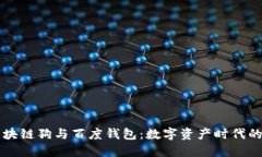 百度区块链狗与百度钱包