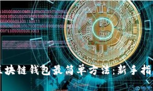区块链钱包最简单方法：新手指南
