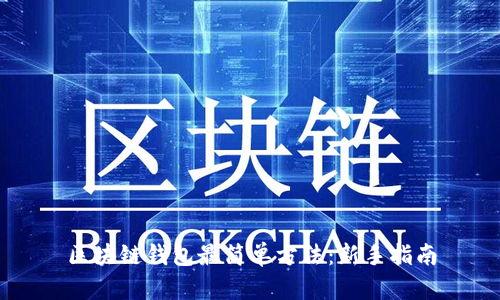 区块链钱包最简单方法：新手指南