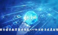 探索安卓数字货币钱包A