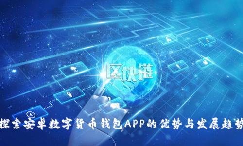 探索安卓数字货币钱包APP的优势与发展趋势