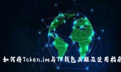  如何将Token.im与TP钱包关联