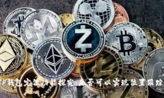 TP钱包定位功能探究：是否