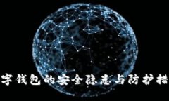 数字钱包的安全隐患与防