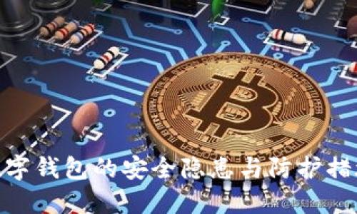 数字钱包的安全隐患与防护措施