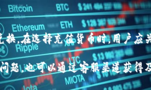 如何在TP钱包中方便地充值人民币
TP钱包, 人民币充值, 数字货币/guanjianci

在当前数字货币快速发展的时代，越来越多的人选择使用数字钱包进行存储和交易。其中，TP钱包作为一款广受欢迎的钱包应用，提供了便捷的服务，让用户能够轻松管理各种数字货币。在TP钱包中，用户通常会面临如何直接充值人民币的问题。本文将详细介绍TP钱包人民币充值的相关知识，以及一些常见的问题和解决方案，为您提供全面的指导。

TP钱包概述
TP钱包是一个去中心化的数字资产管理工具，允许用户在安全的环境中存储、转账和交易数字货币。该钱包支持多种主流数字货币，并具有直观的用户界面，让新用户也能轻松上手。TP钱包的安全性和便捷性深受用户青睐，因此在人民币充值问题上，很多用户都希望找到一个简单且高效的方法。

TP钱包的充值方式
在TP钱包中，用户可以通过几种不同的方式进行充值。具体方式包括通过第三方支付平台、使用银行卡、或通过其他数字货币进行充值。每种方式都有其优缺点，用户可以根据自己的需要选择最合适的一种。

通过第三方支付平台充值人民币
常见的第三方支付平台如支付宝、微信支付等，都可以与TP钱包进行关联。用户只需将这些支付工具与TP钱包绑定，即可实现快捷充值。操作步骤通常包括以下几个步骤：
ul
li打开TP钱包应用，登录您的账户；/li
li在钱包主页，找到“充值”选项；/li
li选择“支付宝”或“微信支付”作为充值方式；/li
li输入需要充值的金额和其他相关信息；/li
li确认交易并根据提示完成支付。/li
/ul
这种方式方便快捷，但需要注意的是，某些平台会对充值交易收取手续费。

使用银行卡进行人民币充值
用户亦可以直接通过绑定银行卡来为TP钱包进行充值。操作步骤通常如下：
ul
li打开TP钱包，在设置中添加银行卡信息；/li
li选择“充值”功能并跳转至指定的充值页面；/li
li选择银行卡进行支付，按指示完成充值流程。/li
/ul
虽然这种方式相对较为直接，但可能会涉及到更长的处理时间，具体取决于银行的处理速度。

使用其他数字货币充值
TP钱包还支持用户通过其他数字货币进行充值。例如，如果您已经拥有比特币或以太坊等主流数字货币，可以通过兑换平台将其转化为相应的人民币价值。在此过程中，您需要：
ul
li选择一个可靠的数字货币交易所；/li
li将您的数字货币转入交易所中，进行兑换；/li
li获取人民币价值，直接转入TP钱包。/li
/ul
这种方式或需了解市场行情，选择最佳的兑换时机，以减少损失。

可能的相关问题

问题一：TP钱包的安全性如何保障？
在数字货币行业，安全性是用户最为关心的话题之一。TP钱包作为一个去中心化的钱包，采用了多重安全机制来保障用户的资产安全。这包括客户端加密、私钥管理和多重签名等技术。
首先，TP钱包对用户账户的敏感数据进行了加密处理，确保即便数据被窃取也无法轻易解码。此外，用户的私钥不会储存在服务器上，只在用户本地生成和管理，这进一步增强了安全性。最后，TP钱包还支持多重签名技术，在进行大额交易时，需要多个授权签名才能完成，提高了操作的安全性。

问题二：充值成功后需要多久才能在TP钱包中显示？
充值的处理时间因所选择的支付方式而异。对于第三方支付平台如支付宝、微信支付等，通常是实时到账；而采用银行卡充值时，可能会存在一定的延迟，最短也需数分钟，最长可达数小时，具体还需根据银行的处理速度。
此外，在极个别情况下，如果网络状况不佳或平台维护，充值可能会有延迟。在遇到长时间未到账的情况时，用户可以通过客服获取帮助，并查看充值记录来确认是否成功。

问题三：TP钱包是否会收取充值费用？
充值费用通常依据所使用的充值方式而定。第三方支付平台如支付宝、微信支付等，一般会收取一定的手续费，具体比例因平台而异；而银行卡充值时，部分银行可能也会收取相应的手续费。使用数字货币充值往往涉及币种的交易费用，也需要注意依据市场行情进行合理安排。
因此，用户在决定充值方式时，建议仔细阅读相关费用说明，并根据自身需求选择最为合适的方式。

问题四：如遇到充值失败怎么办？
充值失败是用户常见的问题之一，通常可能由于网络不畅、账户设置问题或是充值金额超出限制等原因。遇到这种情况，用户可以A href=