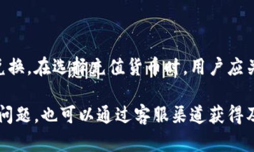 如何在TP钱包中方便地充值人民币
TP钱包, 人民币充值, 数字货币/guanjianci

在当前数字货币快速发展的时代，越来越多的人选择使用数字钱包进行存储和交易。其中，TP钱包作为一款广受欢迎的钱包应用，提供了便捷的服务，让用户能够轻松管理各种数字货币。在TP钱包中，用户通常会面临如何直接充值人民币的问题。本文将详细介绍TP钱包人民币充值的相关知识，以及一些常见的问题和解决方案，为您提供全面的指导。

TP钱包概述
TP钱包是一个去中心化的数字资产管理工具，允许用户在安全的环境中存储、转账和交易数字货币。该钱包支持多种主流数字货币，并具有直观的用户界面，让新用户也能轻松上手。TP钱包的安全性和便捷性深受用户青睐，因此在人民币充值问题上，很多用户都希望找到一个简单且高效的方法。

TP钱包的充值方式
在TP钱包中，用户可以通过几种不同的方式进行充值。具体方式包括通过第三方支付平台、使用银行卡、或通过其他数字货币进行充值。每种方式都有其优缺点，用户可以根据自己的需要选择最合适的一种。

通过第三方支付平台充值人民币
常见的第三方支付平台如支付宝、微信支付等，都可以与TP钱包进行关联。用户只需将这些支付工具与TP钱包绑定，即可实现快捷充值。操作步骤通常包括以下几个步骤：
ul
li打开TP钱包应用，登录您的账户；/li
li在钱包主页，找到“充值”选项；/li
li选择“支付宝”或“微信支付”作为充值方式；/li
li输入需要充值的金额和其他相关信息；/li
li确认交易并根据提示完成支付。/li
/ul
这种方式方便快捷，但需要注意的是，某些平台会对充值交易收取手续费。

使用银行卡进行人民币充值
用户亦可以直接通过绑定银行卡来为TP钱包进行充值。操作步骤通常如下：
ul
li打开TP钱包，在设置中添加银行卡信息；/li
li选择“充值”功能并跳转至指定的充值页面；/li
li选择银行卡进行支付，按指示完成充值流程。/li
/ul
虽然这种方式相对较为直接，但可能会涉及到更长的处理时间，具体取决于银行的处理速度。

使用其他数字货币充值
TP钱包还支持用户通过其他数字货币进行充值。例如，如果您已经拥有比特币或以太坊等主流数字货币，可以通过兑换平台将其转化为相应的人民币价值。在此过程中，您需要：
ul
li选择一个可靠的数字货币交易所；/li
li将您的数字货币转入交易所中，进行兑换；/li
li获取人民币价值，直接转入TP钱包。/li
/ul
这种方式或需了解市场行情，选择最佳的兑换时机，以减少损失。

可能的相关问题

问题一：TP钱包的安全性如何保障？
在数字货币行业，安全性是用户最为关心的话题之一。TP钱包作为一个去中心化的钱包，采用了多重安全机制来保障用户的资产安全。这包括客户端加密、私钥管理和多重签名等技术。
首先，TP钱包对用户账户的敏感数据进行了加密处理，确保即便数据被窃取也无法轻易解码。此外，用户的私钥不会储存在服务器上，只在用户本地生成和管理，这进一步增强了安全性。最后，TP钱包还支持多重签名技术，在进行大额交易时，需要多个授权签名才能完成，提高了操作的安全性。

问题二：充值成功后需要多久才能在TP钱包中显示？
充值的处理时间因所选择的支付方式而异。对于第三方支付平台如支付宝、微信支付等，通常是实时到账；而采用银行卡充值时，可能会存在一定的延迟，最短也需数分钟，最长可达数小时，具体还需根据银行的处理速度。
此外，在极个别情况下，如果网络状况不佳或平台维护，充值可能会有延迟。在遇到长时间未到账的情况时，用户可以通过客服获取帮助，并查看充值记录来确认是否成功。

问题三：TP钱包是否会收取充值费用？
充值费用通常依据所使用的充值方式而定。第三方支付平台如支付宝、微信支付等，一般会收取一定的手续费，具体比例因平台而异；而银行卡充值时，部分银行可能也会收取相应的手续费。使用数字货币充值往往涉及币种的交易费用，也需要注意依据市场行情进行合理安排。
因此，用户在决定充值方式时，建议仔细阅读相关费用说明，并根据自身需求选择最为合适的方式。

问题四：如遇到充值失败怎么办？
充值失败是用户常见的问题之一，通常可能由于网络不畅、账户设置问题或是充值金额超出限制等原因。遇到这种情况，用户可以A href=