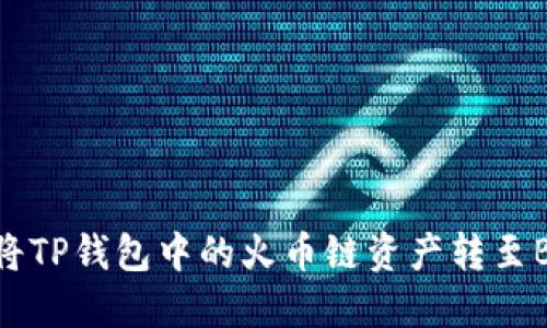 如何将TP钱包中的火币链资产转至BSC链
